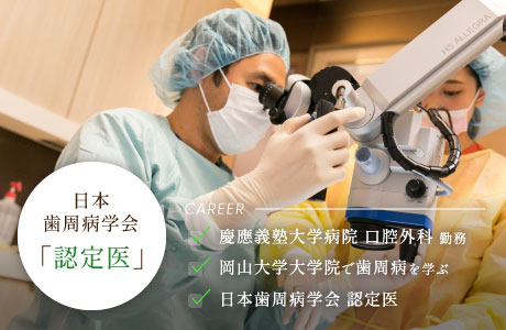 日本歯周病学会「認定医」