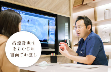 治療計画はあらかじめ書面でお渡し