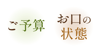 ご予算 お口の状態