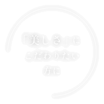 「美しさ」にこだわりたい方に