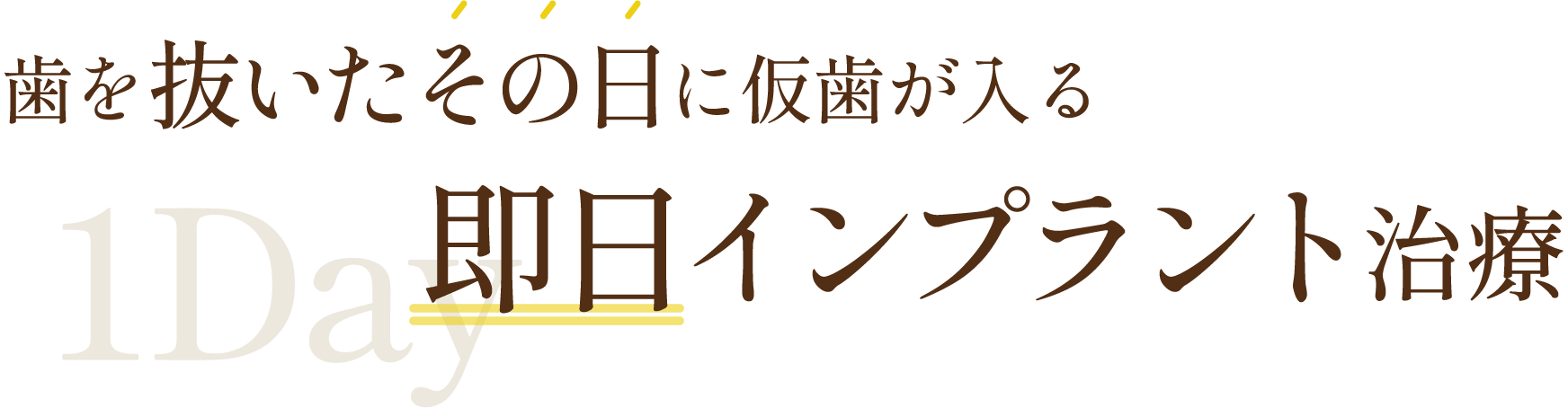 歯を抜いたその日に仮歯が入る即日インプラント治療