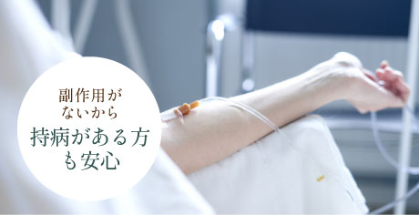 副作用がないから持病がある方も安心