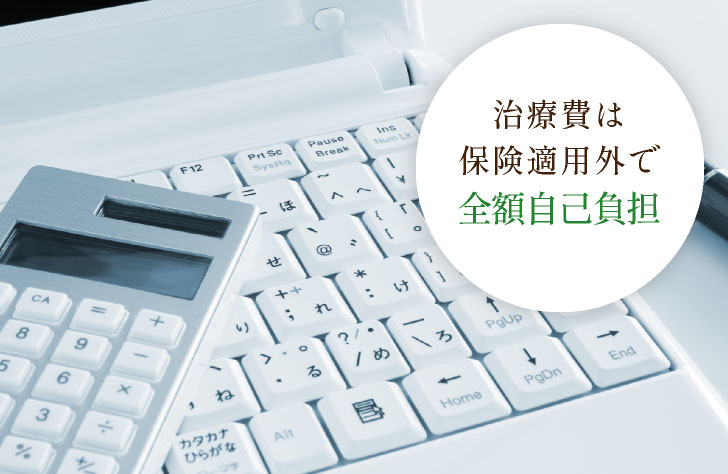 治療費は保険適用外で全額自己負担