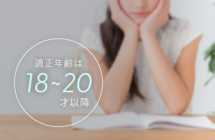 適正年齢は18~20才以降