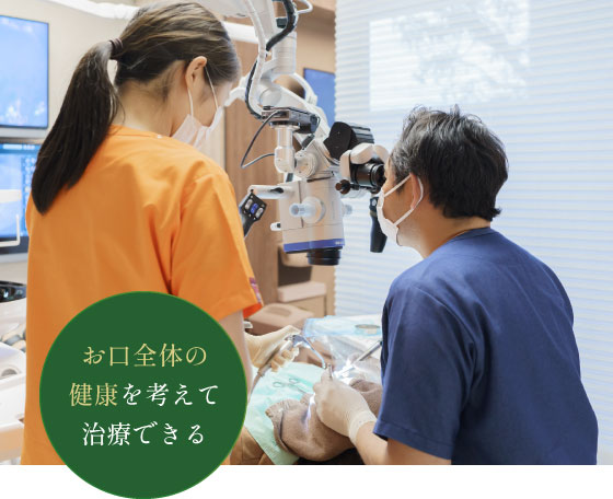 お口全体の健康を考えて治療できる）