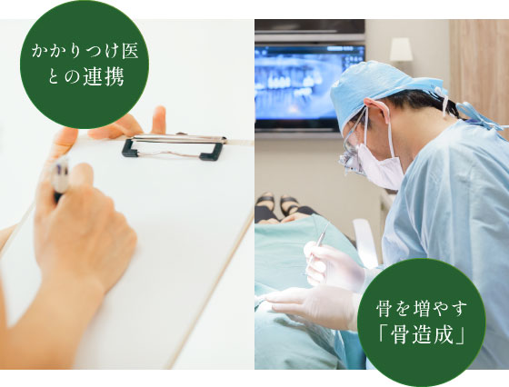かかりつけ医との連携/骨を増やす「骨造成」