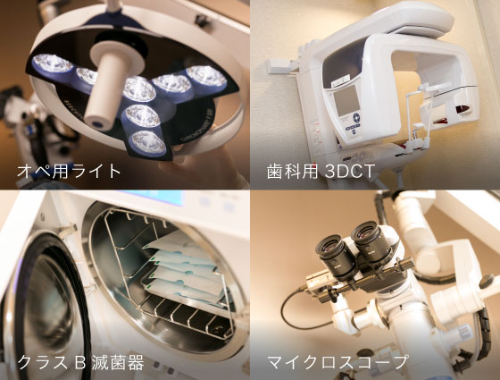 オペ用ライト/歯科用3DCT/クラスB滅菌器/マイクロスコープ