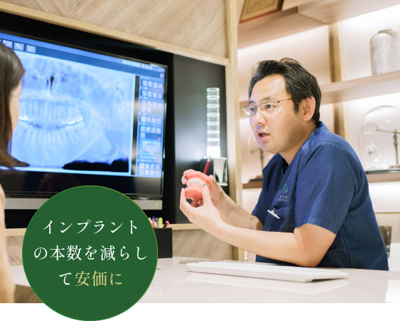 インプラントの本数を減らして安価に