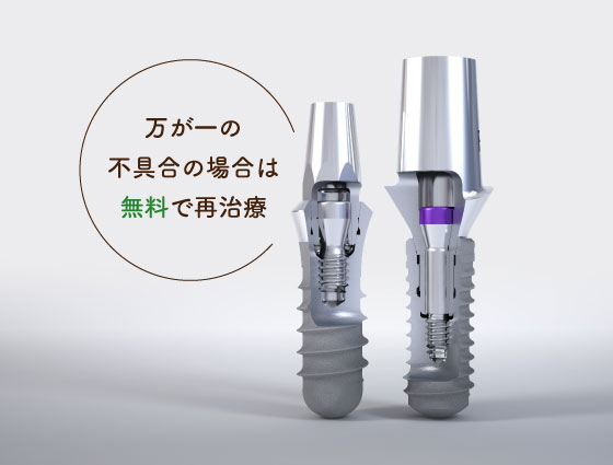 万が一の不具合の場合は無料で再治療