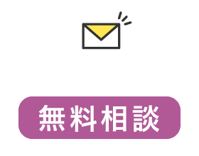 メールで簡単無料相談