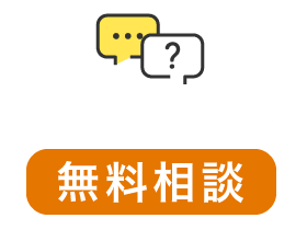 インプラント無料相談