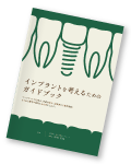 インプラント無料ガイドブック