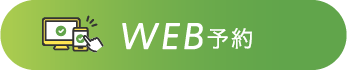 WEB予約