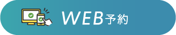 WEB予約